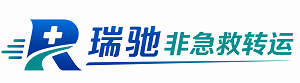 中原区瑞驰非急救转运｜病人出院长途护送服务